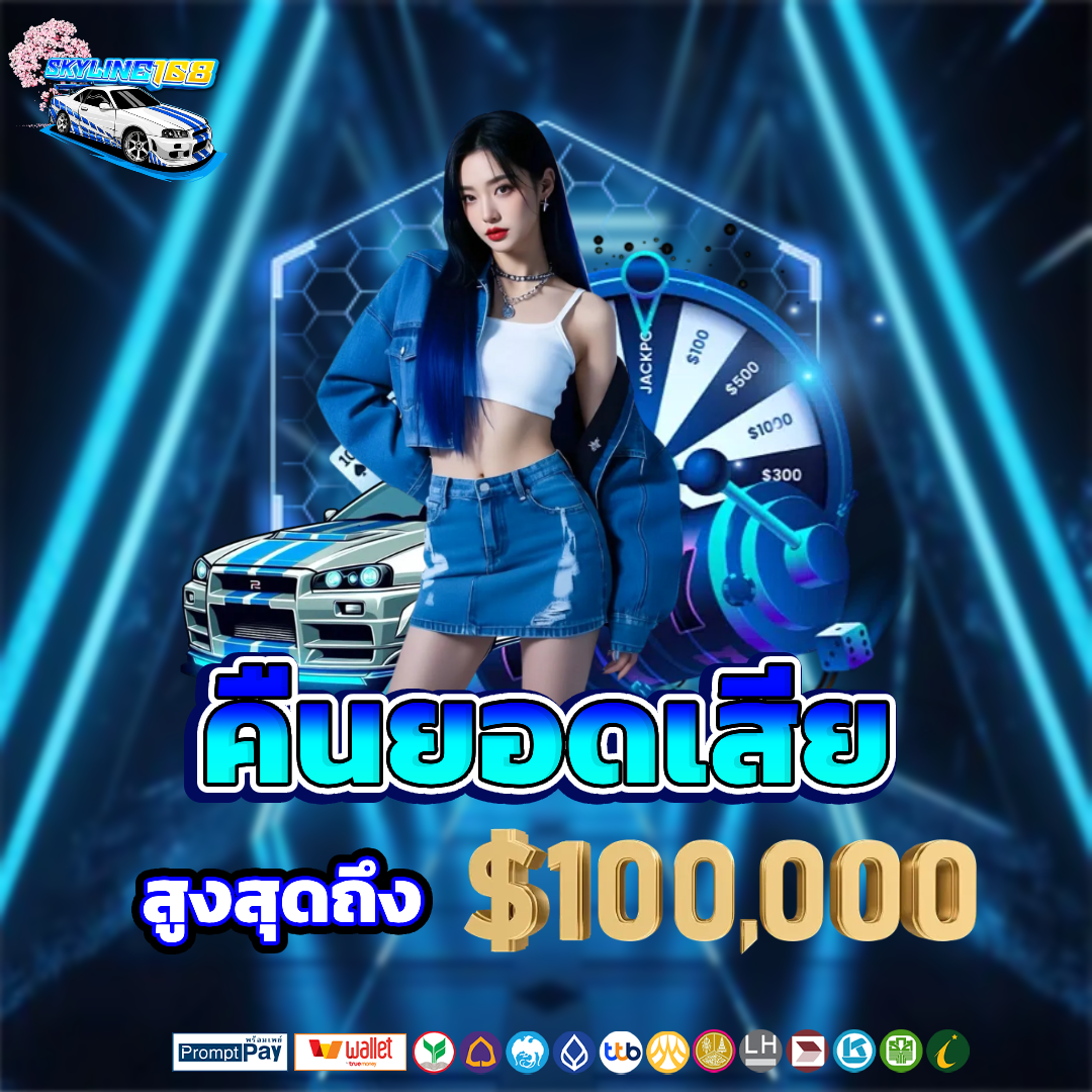 skyline168 คืนยอดเสีย