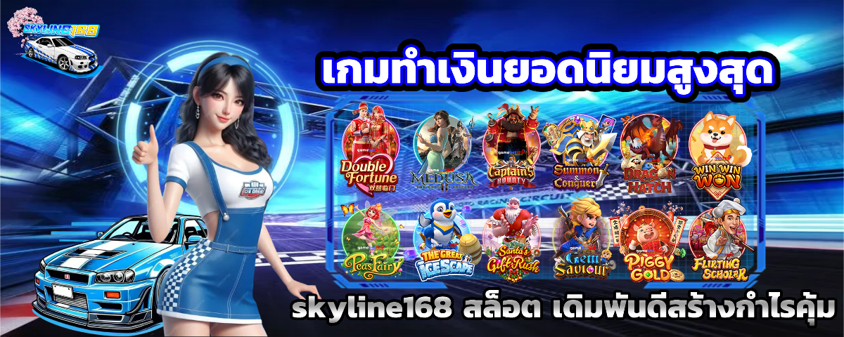skyline168 แตกง่าย