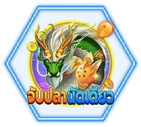 จับปลานัดเดียว by skyline168